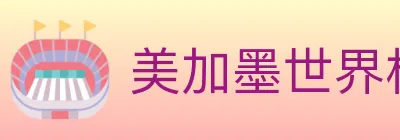 美加墨世界杯赔率入口 logo